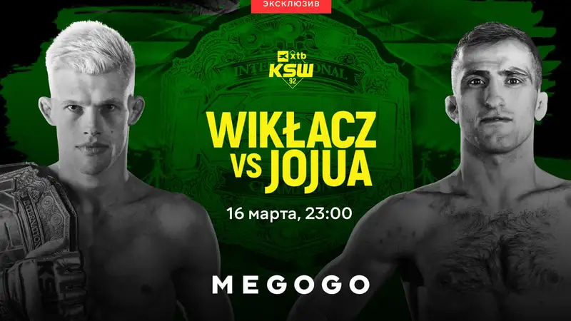 Смотрите KSW 92 16-го марта эксклюзивно на MEGOGO